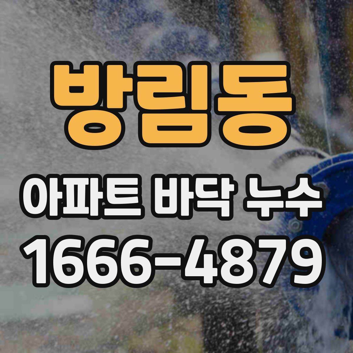 방림동 아파트 바닥 누수