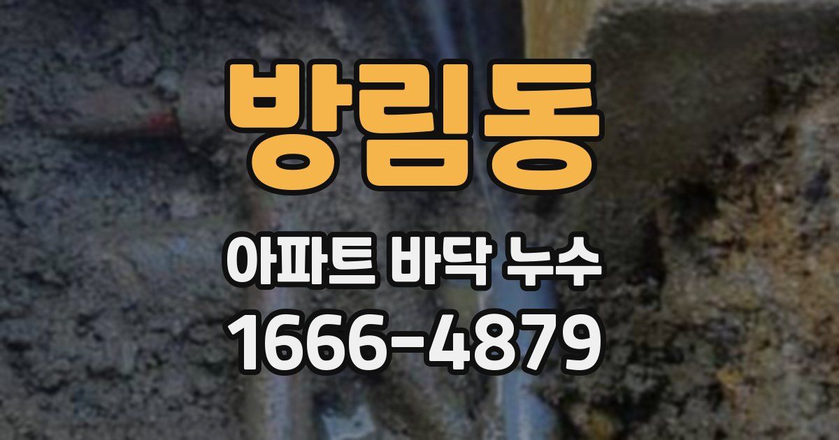 방림동 아파트 바닥 누수