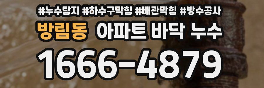 방림동 아파트 바닥 누수