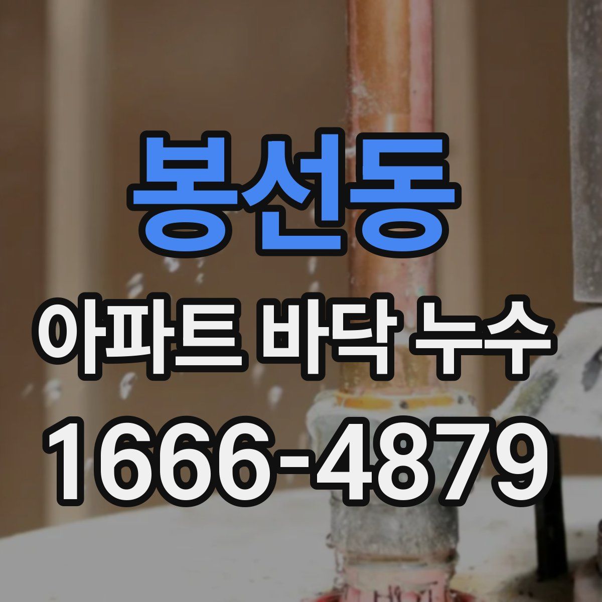 봉선동 아파트 바닥 누수