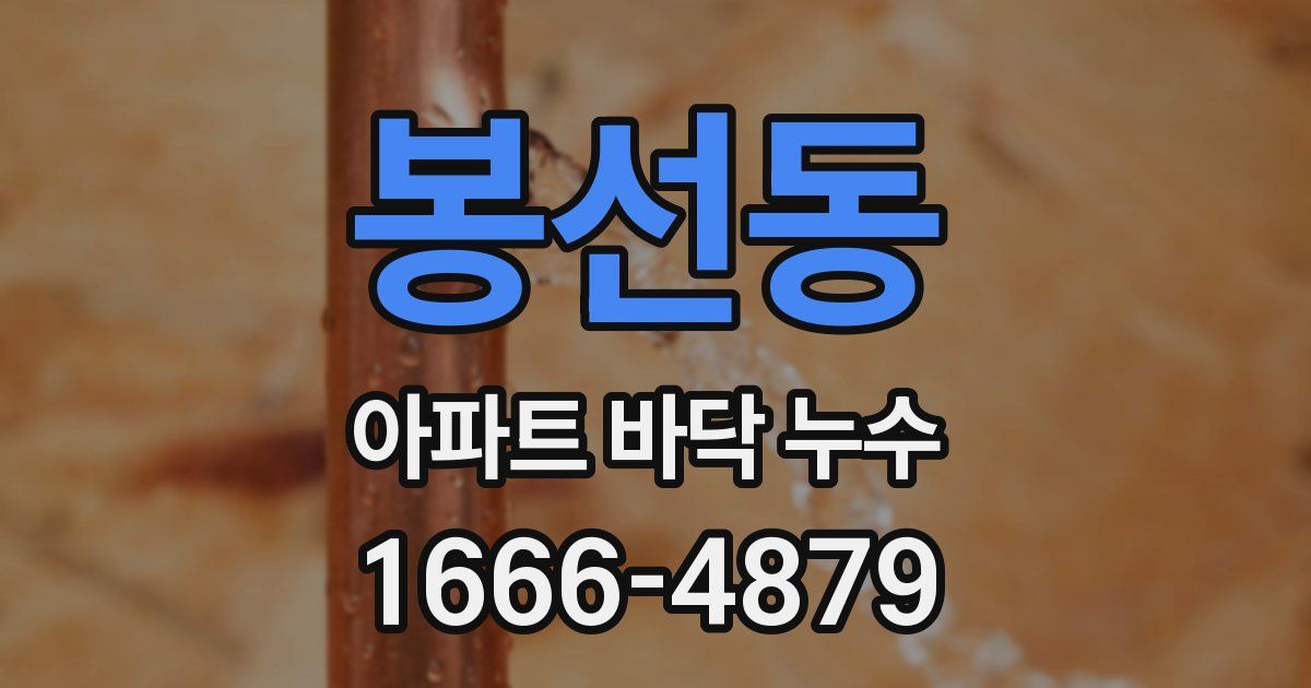 봉선동 아파트 바닥 누수