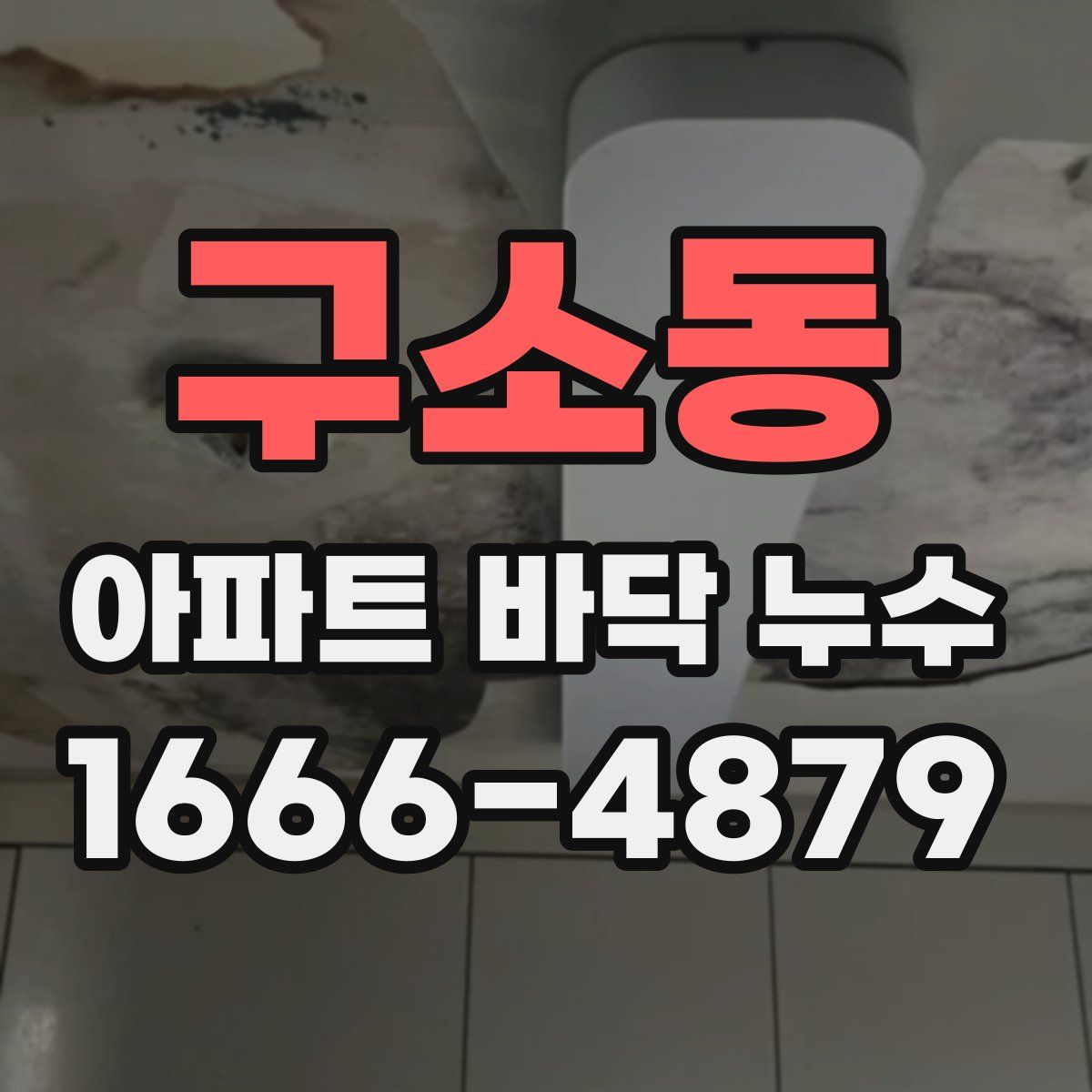 구소동 아파트 바닥 누수
