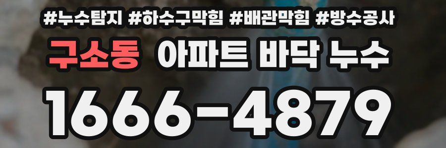 구소동 아파트 바닥 누수