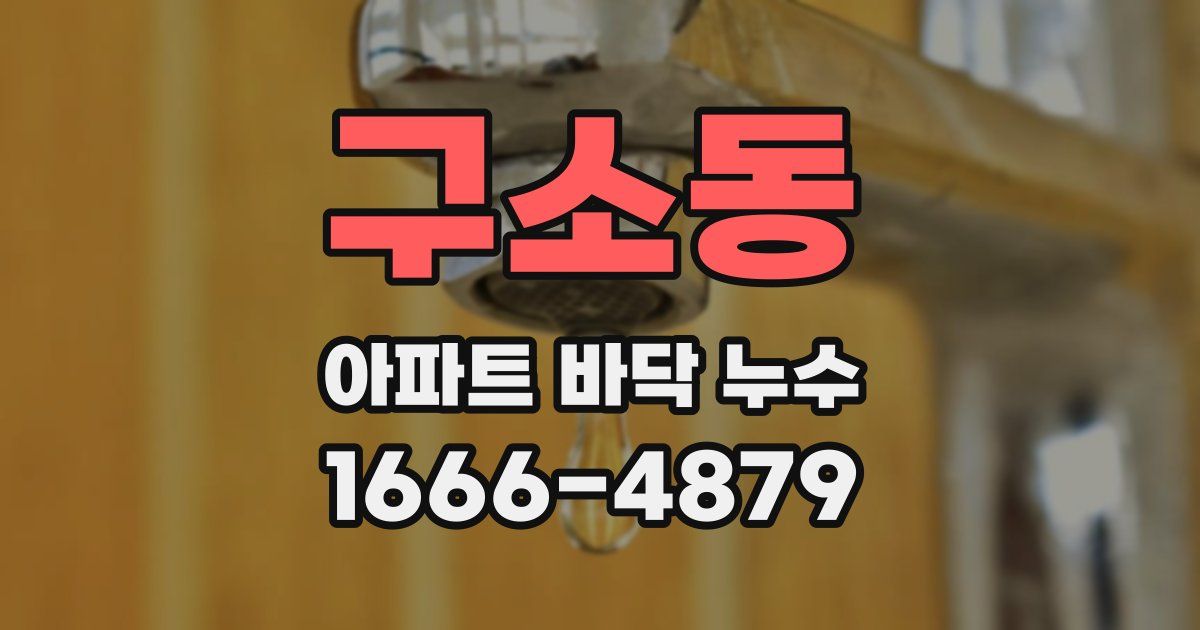 구소동 아파트 바닥 누수
