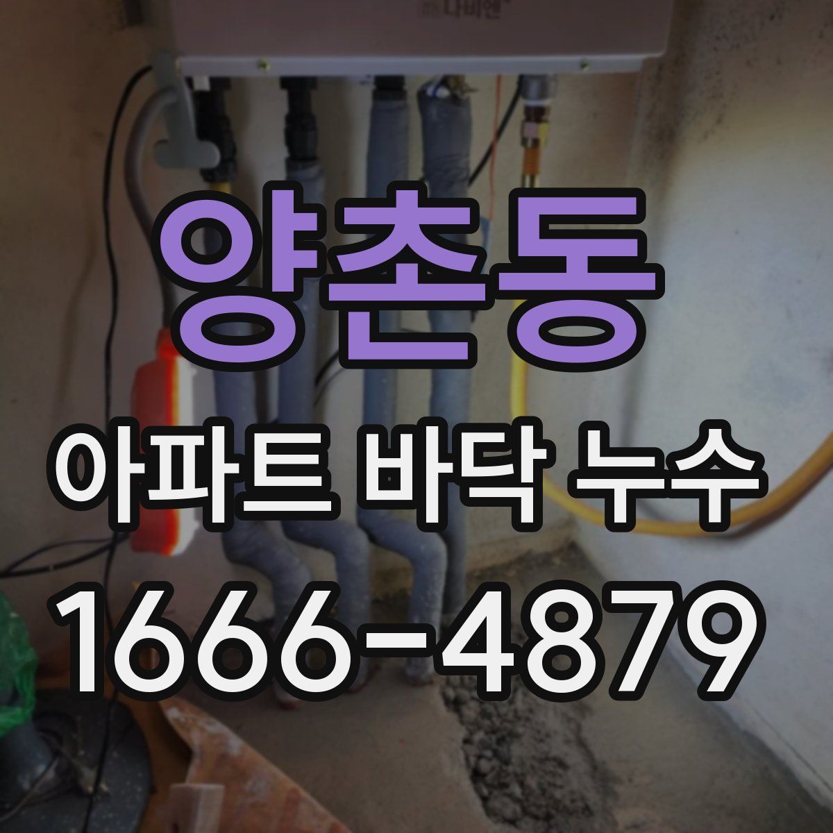 양촌동 아파트 바닥 누수