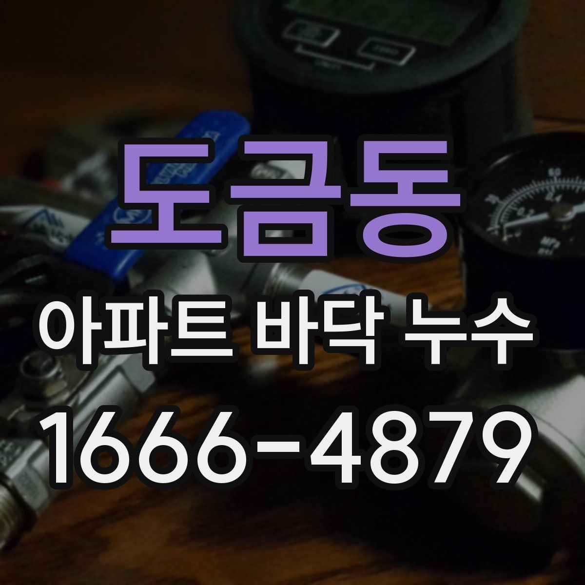 도금동 아파트 바닥 누수