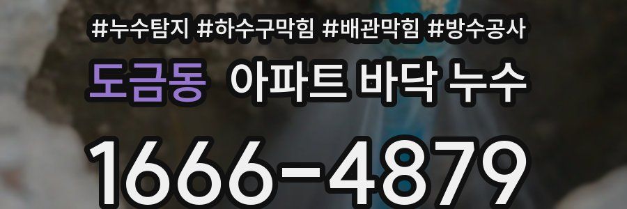 도금동 아파트 바닥 누수