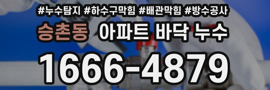 승촌동 아파트 바닥 누수