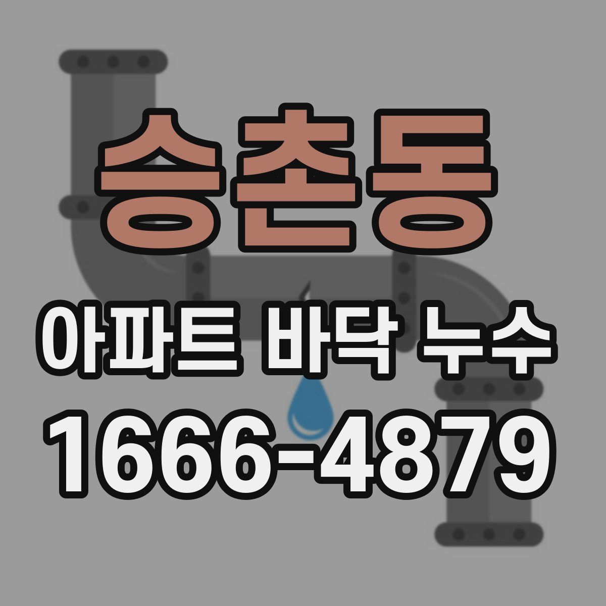 승촌동 아파트 바닥 누수