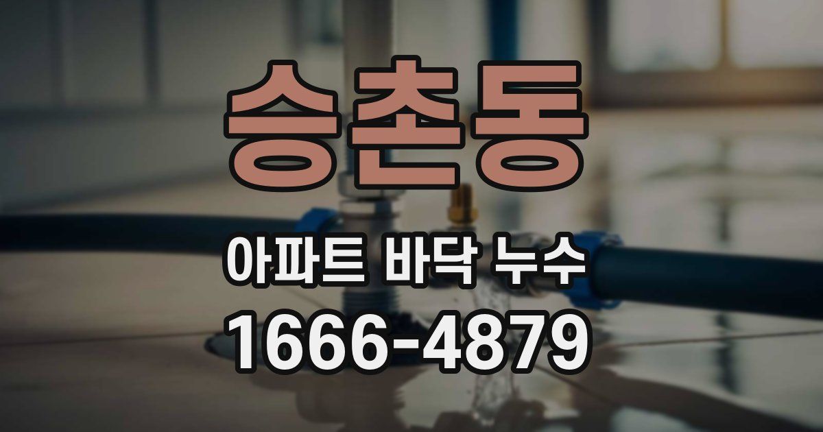 승촌동 아파트 바닥 누수
