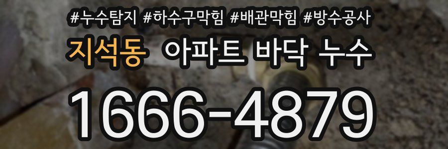 지석동 아파트 바닥 누수