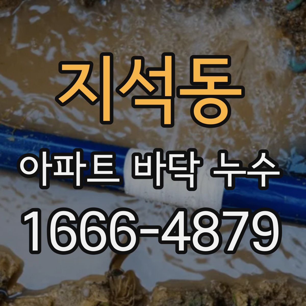 지석동 아파트 바닥 누수