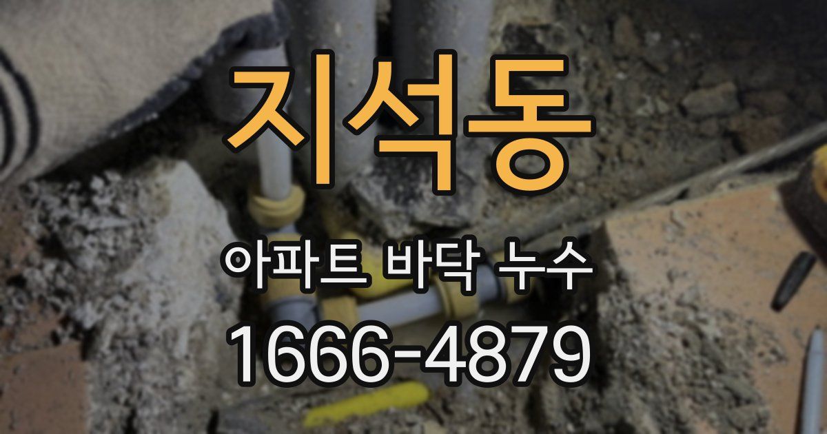 지석동 아파트 바닥 누수