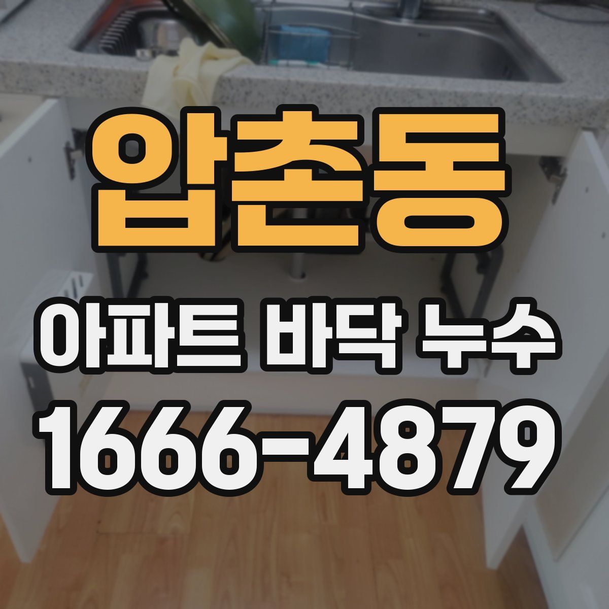 압촌동 아파트 바닥 누수
