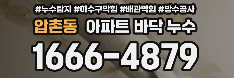 압촌동 아파트 바닥 누수