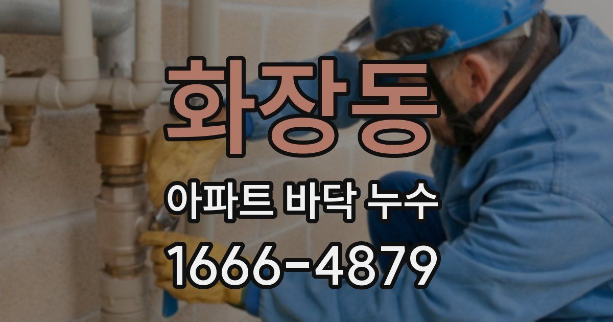화장동 아파트 바닥 누수