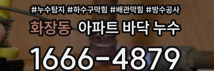 화장동 아파트 바닥 누수