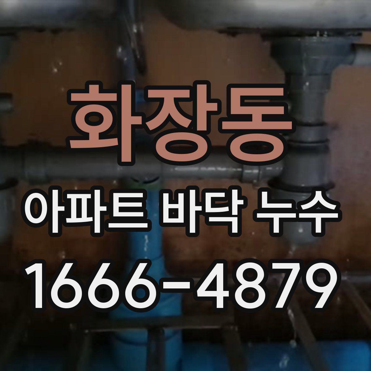 화장동 아파트 바닥 누수