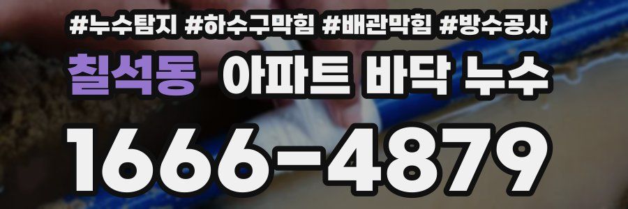 칠석동 아파트 바닥 누수