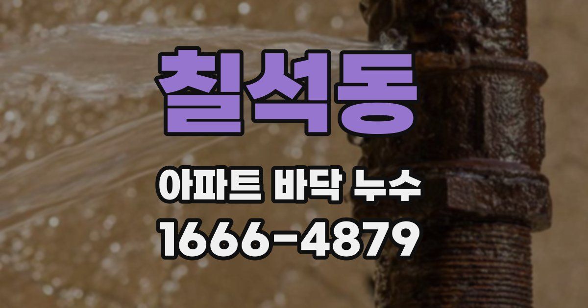 칠석동 아파트 바닥 누수