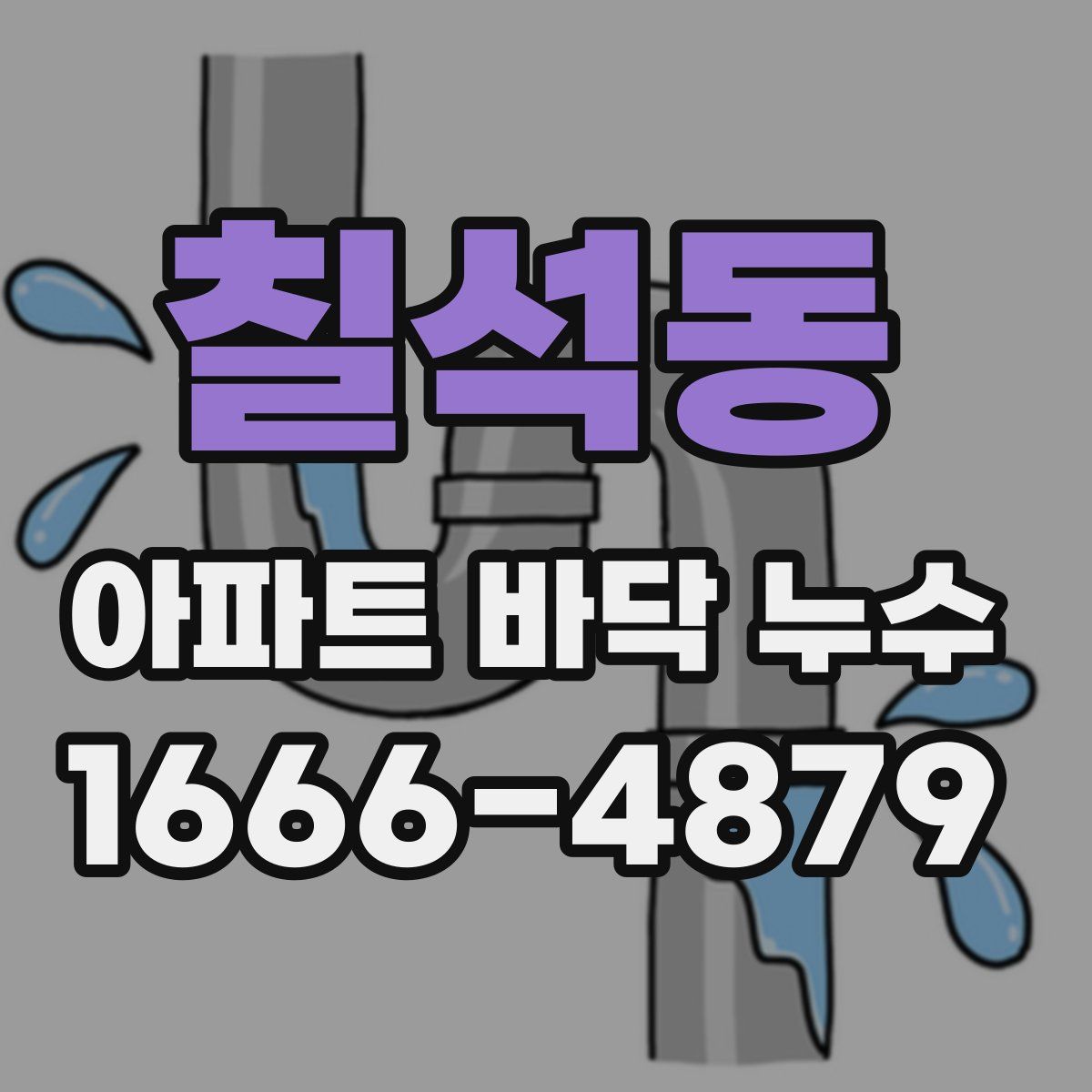 칠석동 아파트 바닥 누수