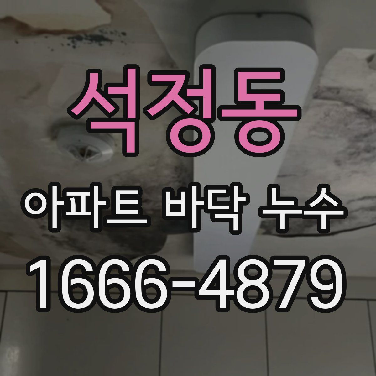 석정동 아파트 바닥 누수