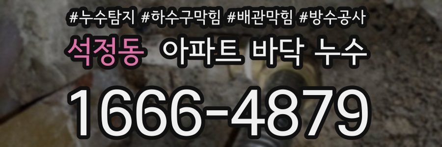석정동 아파트 바닥 누수