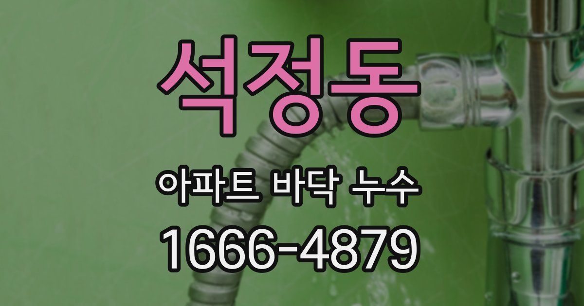 석정동 아파트 바닥 누수