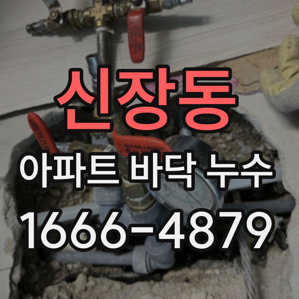 신장동 아파트 바닥 누수