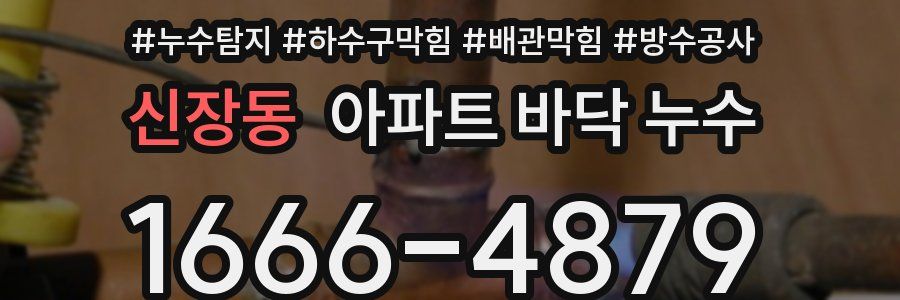 신장동 아파트 바닥 누수