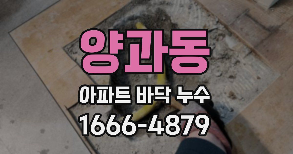 양과동 아파트 바닥 누수