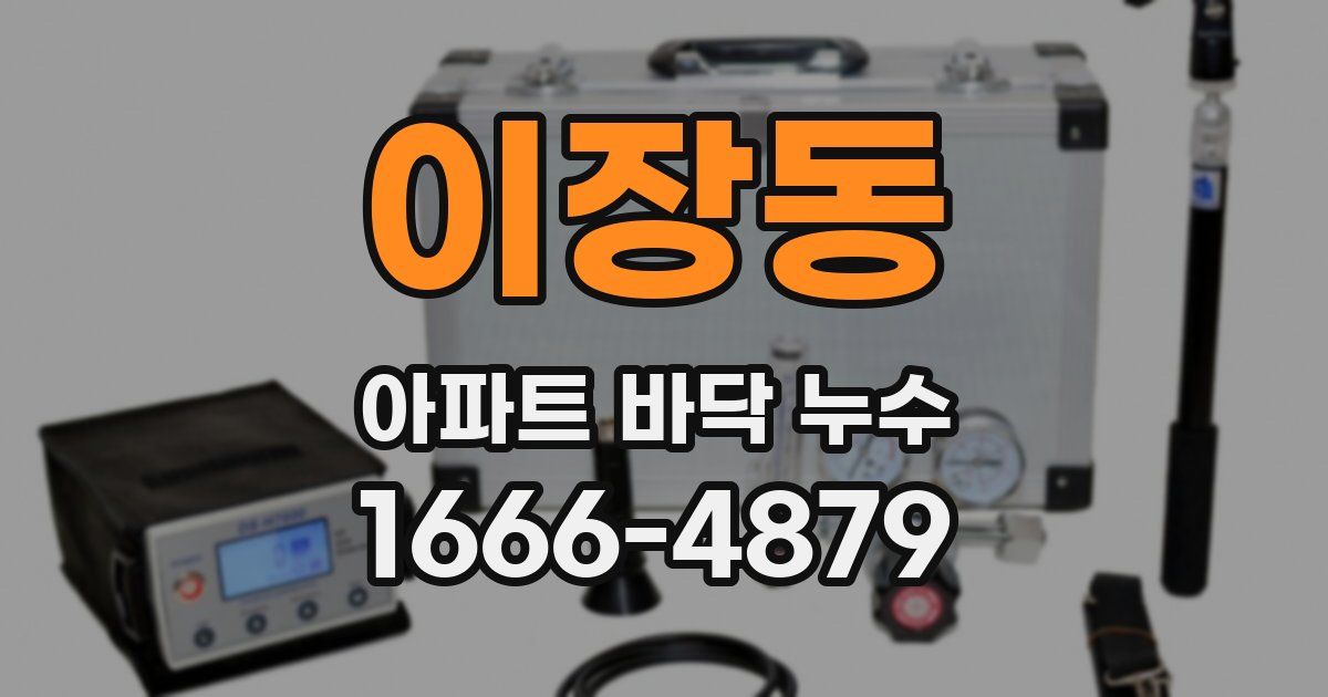 이장동 아파트 바닥 누수