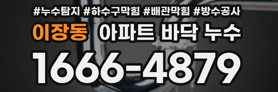 이장동 아파트 바닥 누수