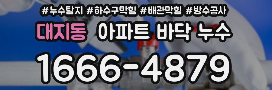 대지동 아파트 바닥 누수