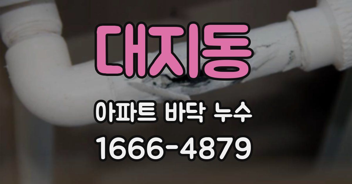 대지동 아파트 바닥 누수