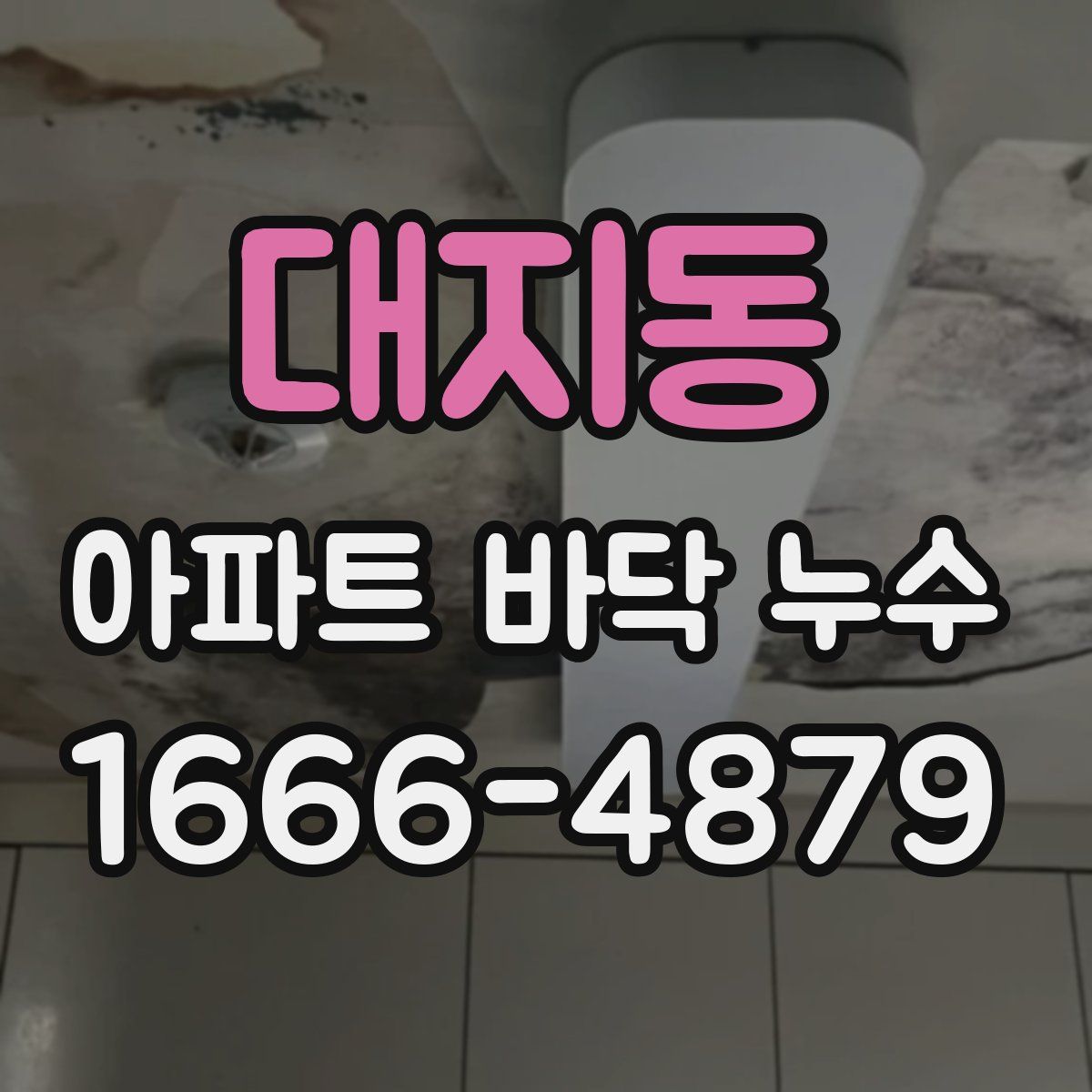 대지동 아파트 바닥 누수