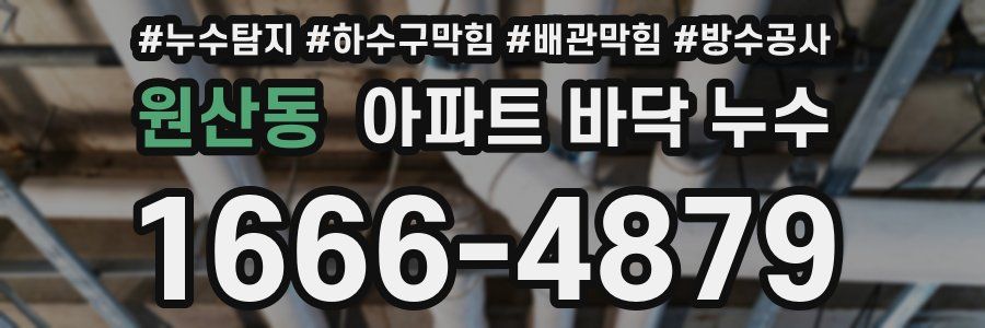 원산동 아파트 바닥 누수