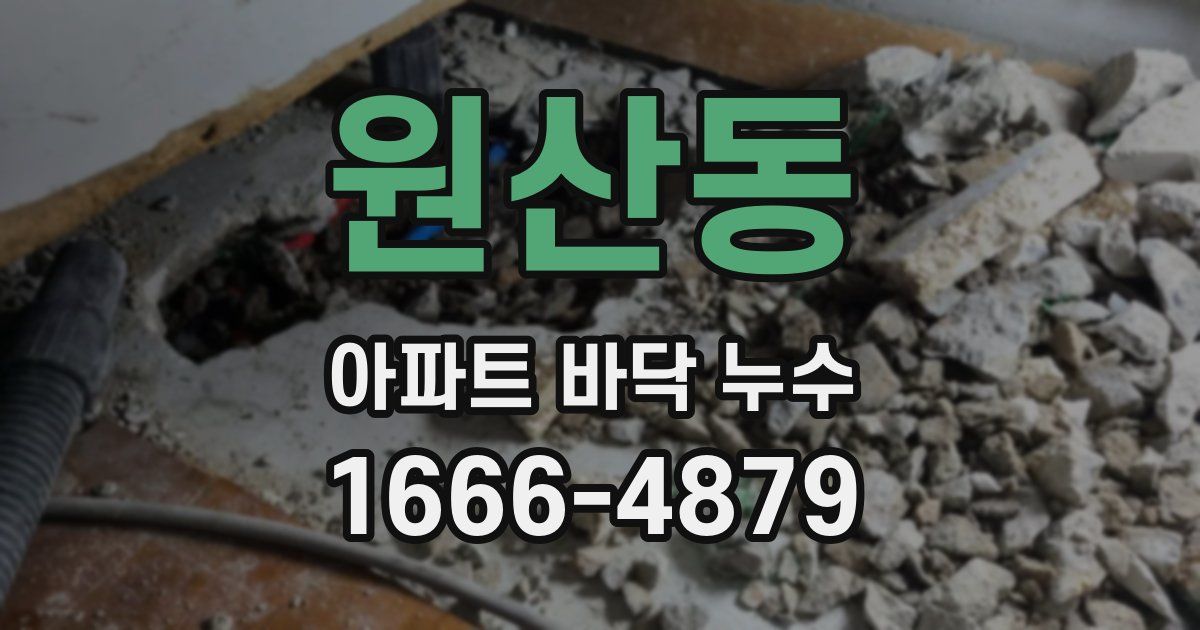 원산동 아파트 바닥 누수