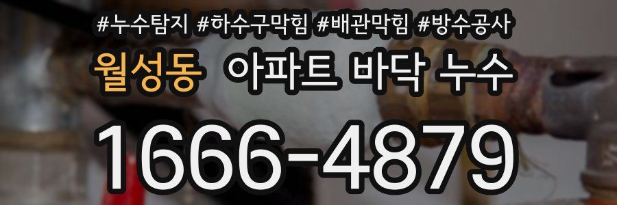 월성동 아파트 바닥 누수