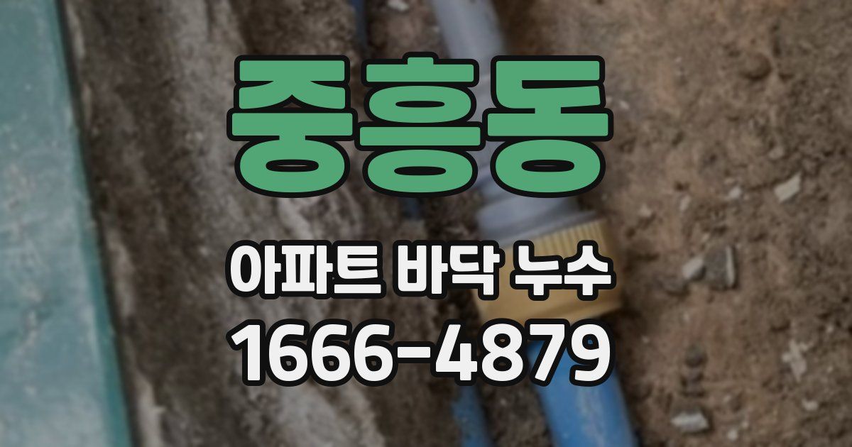 중흥동 아파트 바닥 누수