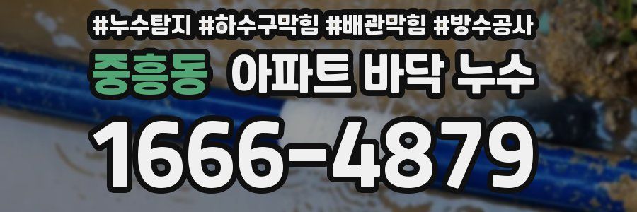 중흥동 아파트 바닥 누수