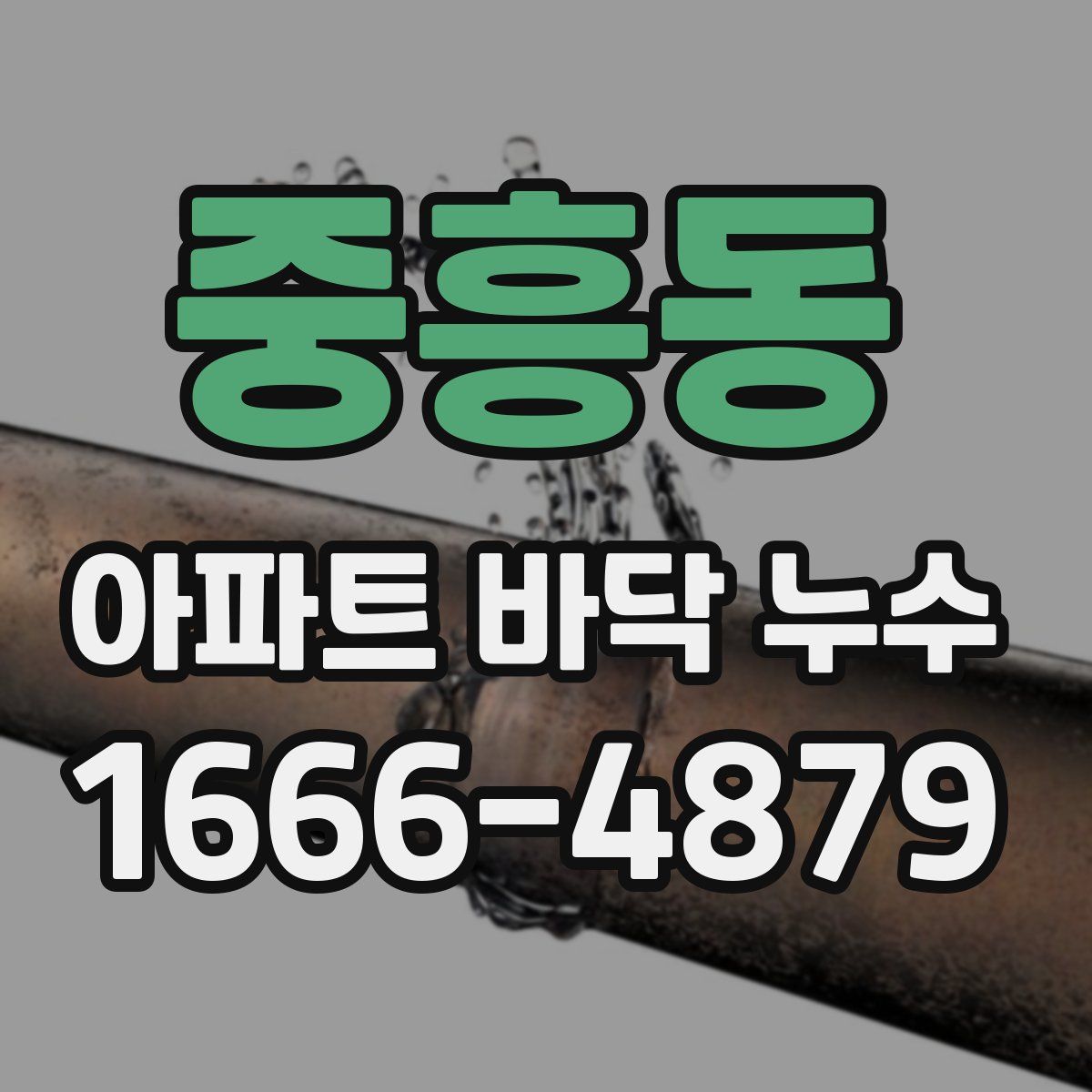 중흥동 아파트 바닥 누수