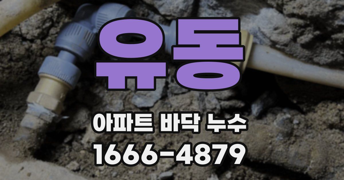 유동 아파트 바닥 누수