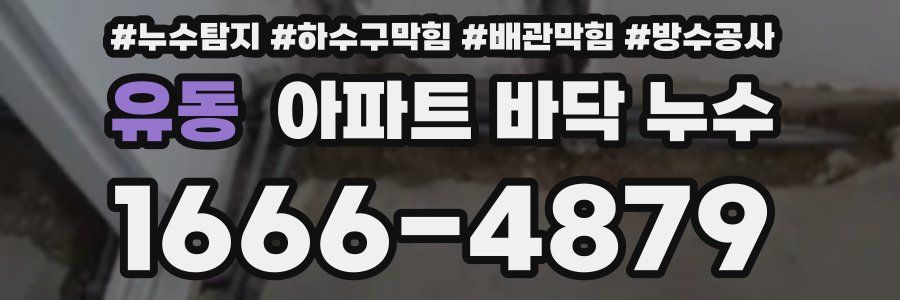 유동 아파트 바닥 누수