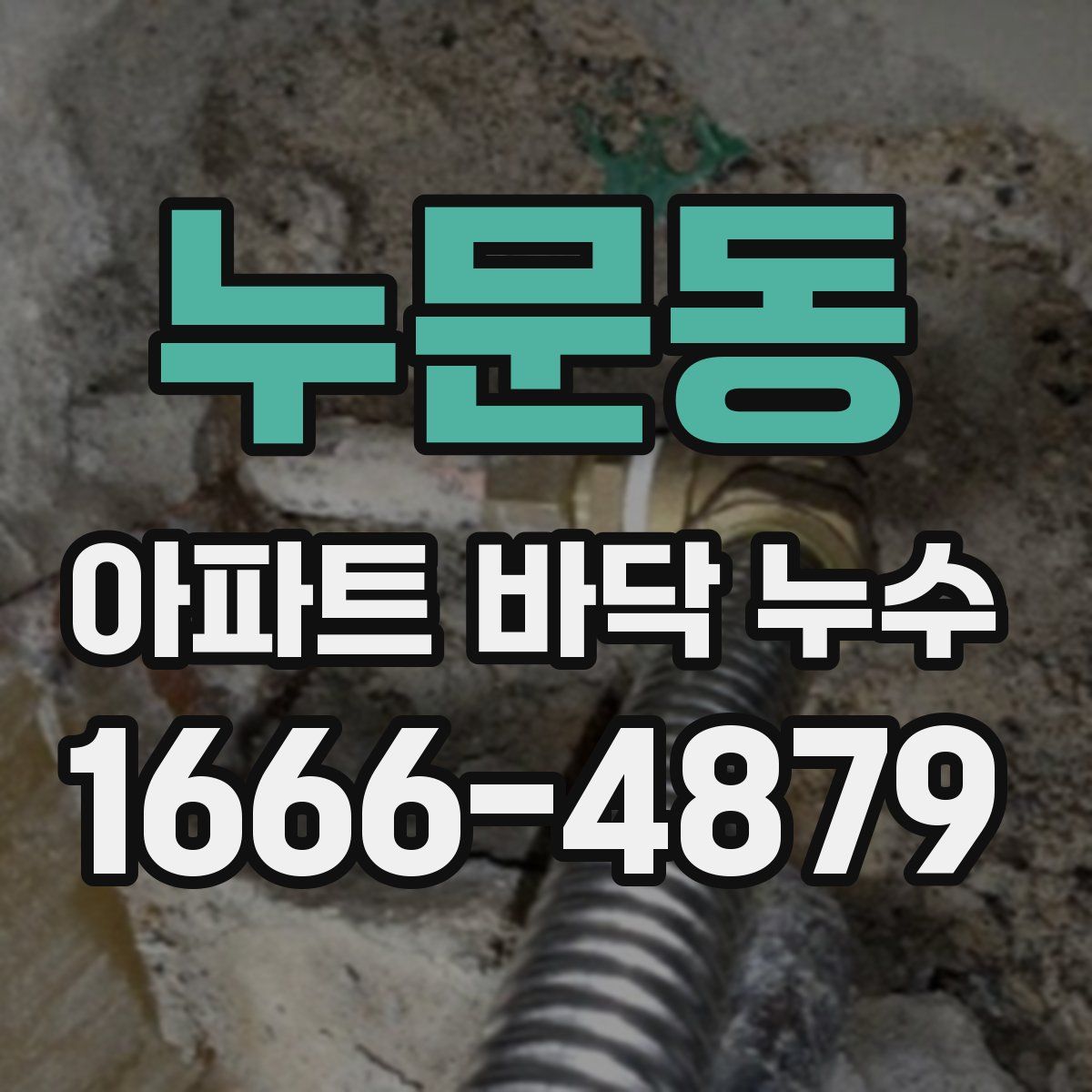 누문동 아파트 바닥 누수