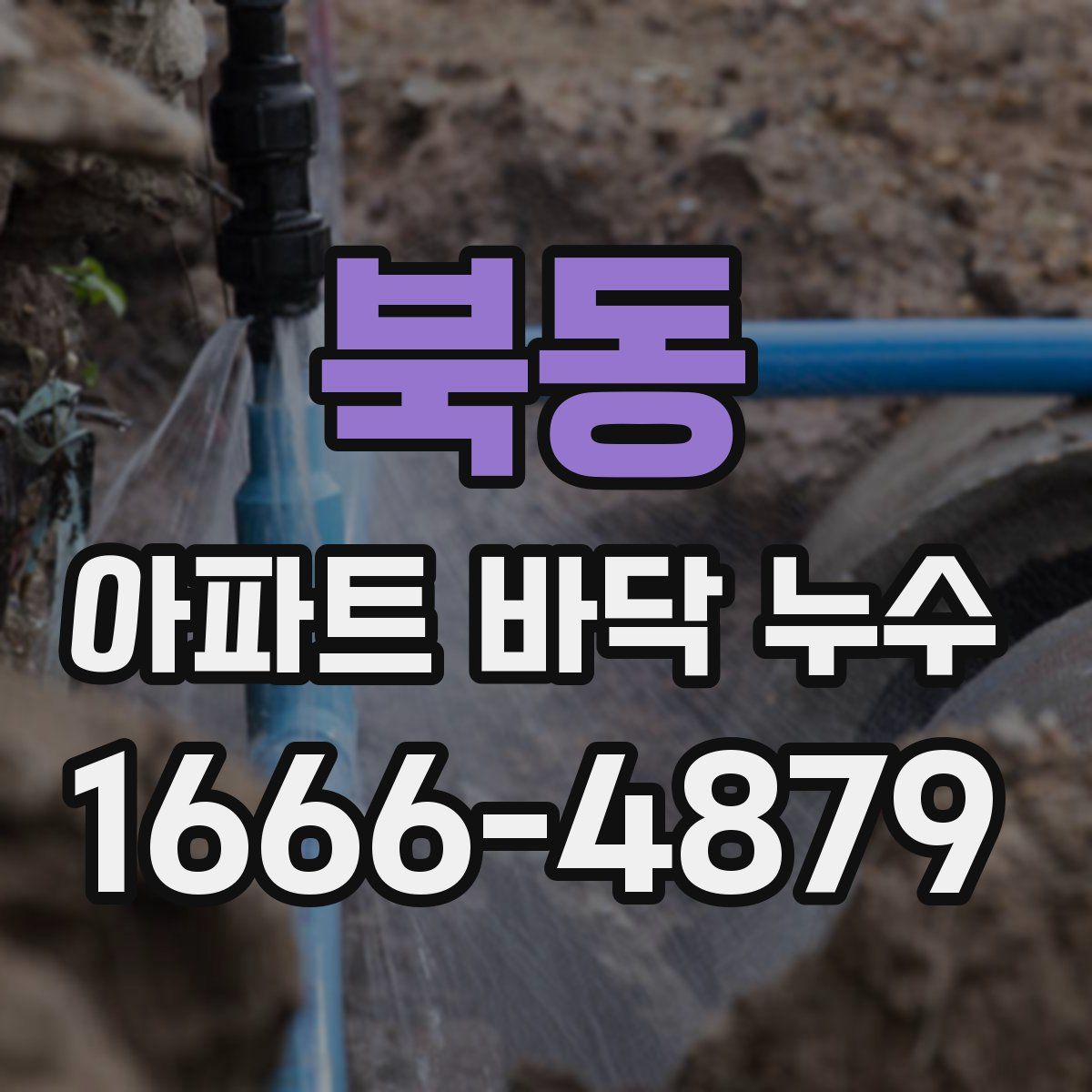 북동 아파트 바닥 누수