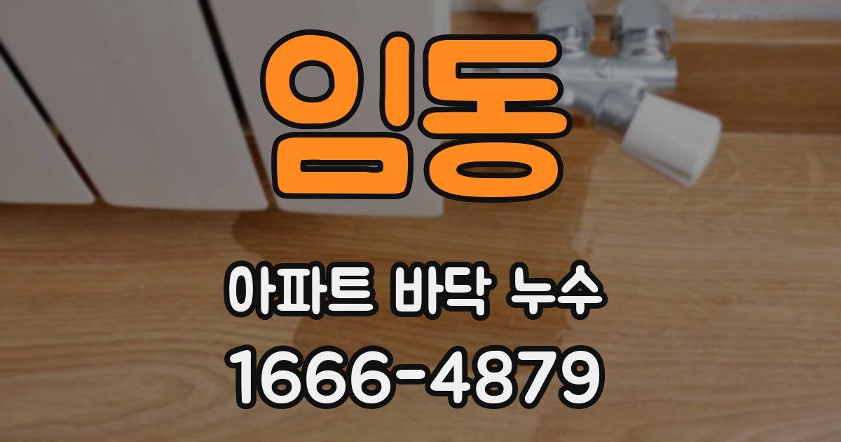 임동 아파트 바닥 누수