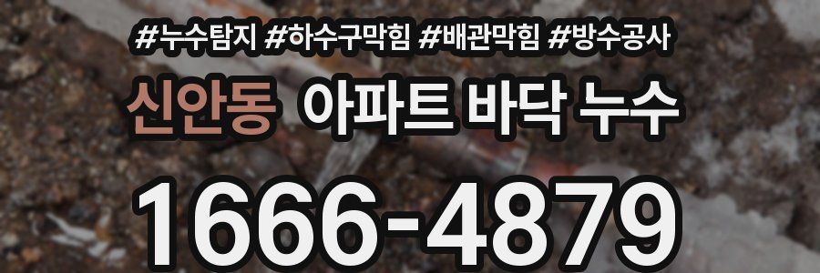 신안동 아파트 바닥 누수