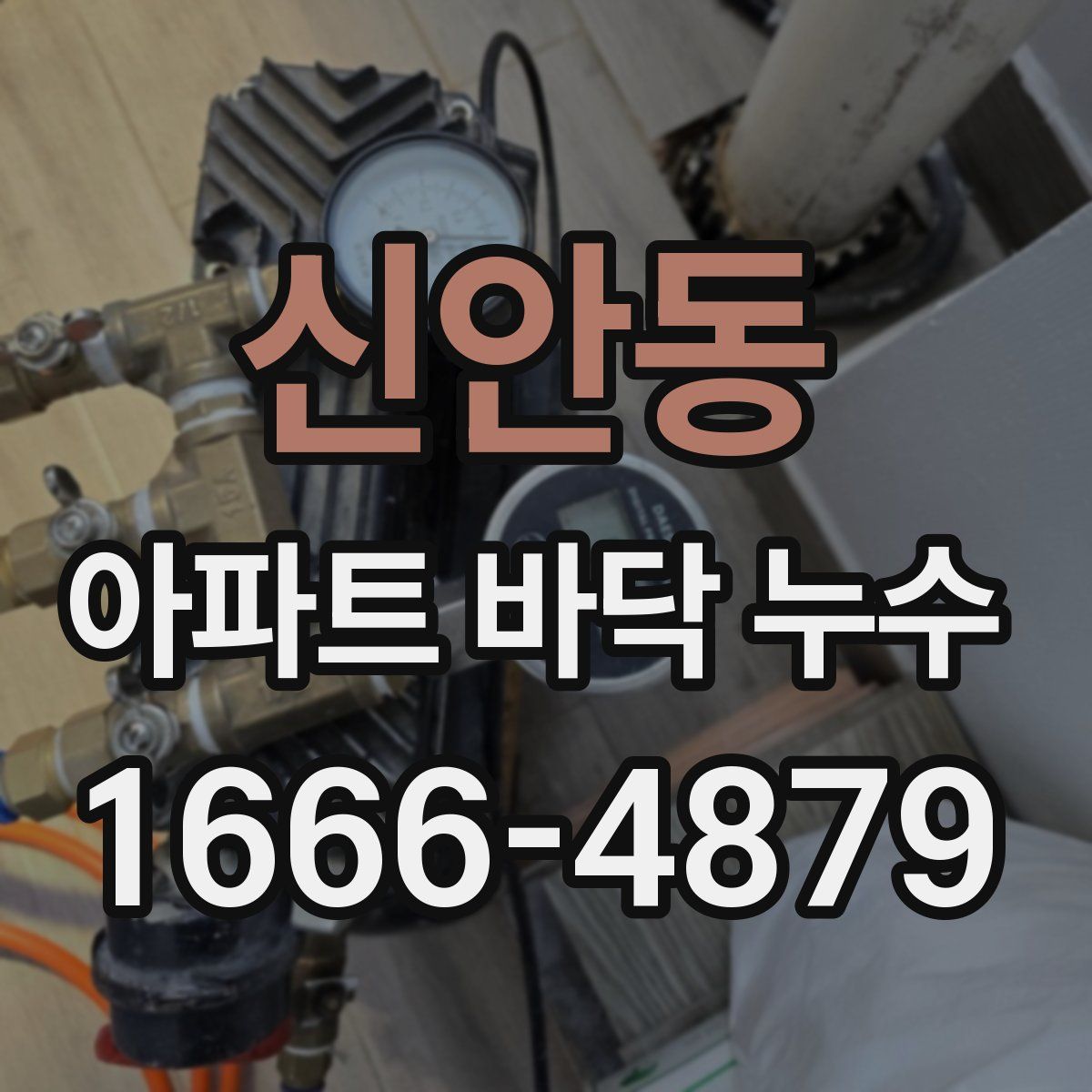 신안동 아파트 바닥 누수