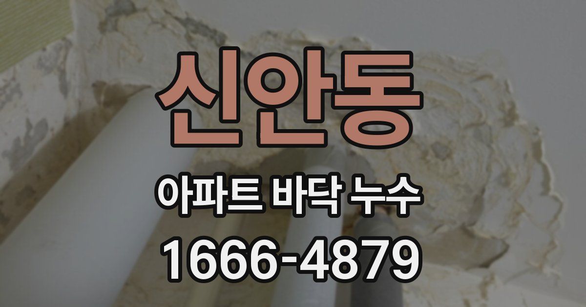 신안동 아파트 바닥 누수